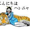 こんにちはハンニャさん