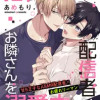 推しASMR配信者はお隣さんを溺愛中