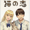 猫の恋