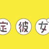 休日限定彼女3