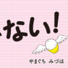 明日食べる米がない!