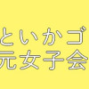 美川べるのといかゴリラの超次元女子会