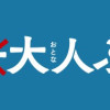 3匹の大人ぶた