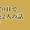 付き合って0日で結婚を決めた2人の話 ​(上​・下)