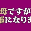 勇者の母ですが、魔王軍の幹部になりました。