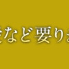 あなたの愛など要りません