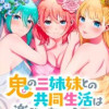 鬼の三姉妹との共同生活は楽じゃない!