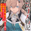 ロメリア戦記～伯爵令嬢、魔王を倒した後も人類やばそうだから軍隊組織する～
