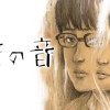 瞬きの音