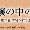 悪役令嬢の中の人～断罪された転生者のため嘘つきヒロインに復讐いたします～