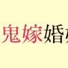 あやかし鬼嫁婚姻譚