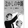 泣かしの中路 転生したら集一社の編集者だった件