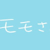 なんでモモさんは