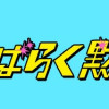 いいからしばらく黙ってろ!