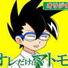 オレだけはマトモくん