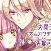 大魔王アルカンディスのお嫁さま【ネーム】