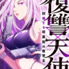 復讐×天使 〜回帰する暗黒街の救世主〜