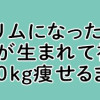 転生してスリムになったのにまた太った私が生まれて初めて努力して10kg痩せるまで