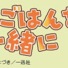 おそとごはんをご一緒に
