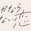 少女マンガなら叶わない恋