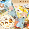 のら旅。 好きある所に道はある