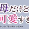継母だけど娘が可愛すぎる