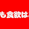 腸はなくとも食欲はある!