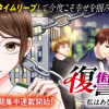 復讐婚活～私はあなたを選ばない～
