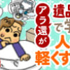 アラ還が遺品整理で学んだ人生を軽くする方法