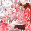 皇女様を虜にしただけなのに