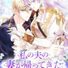 私の夫の妻が帰ってきた