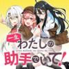 一生わたしの助手でいて!