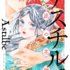 アスチルベ～船底の花嫁～