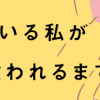 アゴが出ている私が彼氏に救われるまで