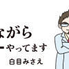 白目むきながら心理カウンセラーやってます