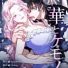 華とケモノ