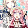 花の三騎士