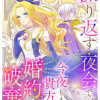 繰り返す夜会で、今夜もまた貴方から婚約破棄を