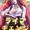 ライフ・チェンジ～人生交換で勝ち組確定～