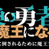 召喚勇者、魔王になる～魔王(オレ)は勇者(オレ)に倒されるために魔王軍を作ります～