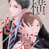 横恋慕