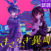 きさらぎ異聞