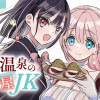 異世界温泉の和菓子屋JK