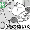 俺のぬいぐるみ
