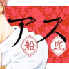 アスチルベ ～船底の花嫁～