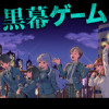 黒幕ゲーム