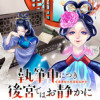 執筆中につき後宮ではお静かに