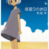 惑星9の休日