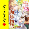 悪女の珈琲物語【タテスク】