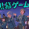 黒幕ゲーム